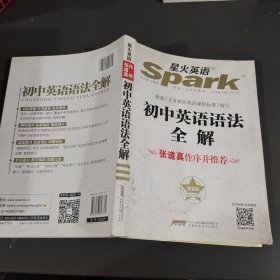 星火英语：初中英语语法全解（精装版）（第3次修订）