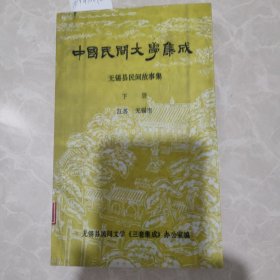 中国民间文学集成:无锡县民间故事集 (下册)