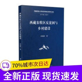西藏農(nóng)牧區(qū)反貧困與鄉(xiāng)村建設(shè)