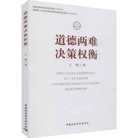 道德两难决策权衡