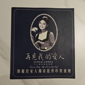 再见我的爱人 邓丽君家人独家提供珍贵画册