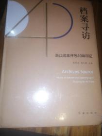 档案寻访一浙江改革开放40年印记