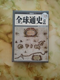 全球通史：青少版（超值全彩白金版）