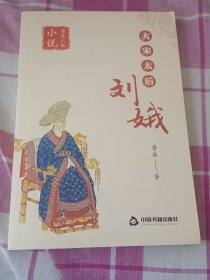 大宋太后——刘娥