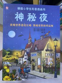 德国小学生科普图画书.神秘夜