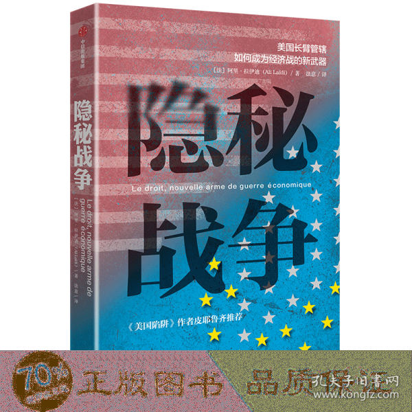 隐秘战争：美国长臂管辖如何成为经济战的新武器《美国陷阱》作者推荐