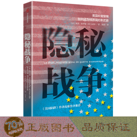 隐秘战争：美国长臂管辖如何成为经济战的新武器《美国陷阱》作者推荐