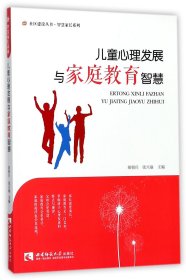 儿童心理发展与家庭教育智慧/智慧家长系列/社区建设丛书