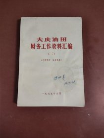 1975年《大庆油田财务工作资料汇编》。