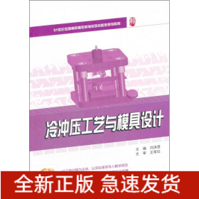 冷沖壓工藝與模具設(shè)計(jì)
