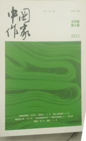 中国作家文学版，2023、6