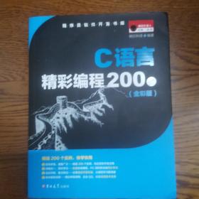 C语言精彩编程200例（全彩版 附光盘）