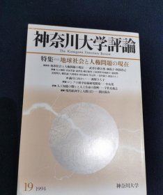 神奈川大学评论（1994/19）