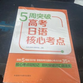 5周突破高考日语核心考点