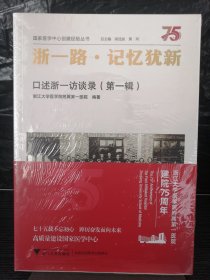 浙一路·记忆犹新：口述浙一访谈录（第一辑）