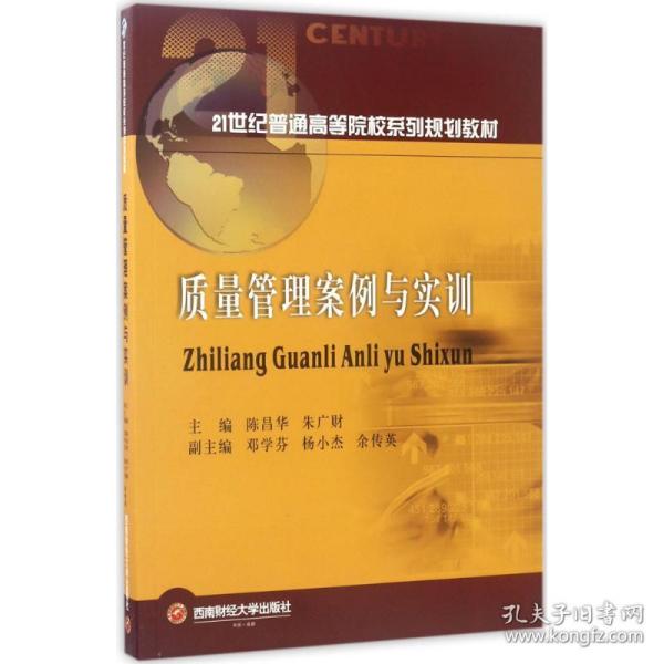 质量管理案例与实训