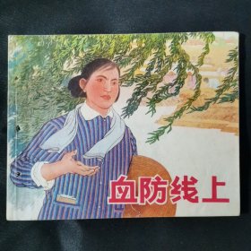 血防线上连环画