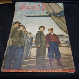解放军画报（1954年1月号）