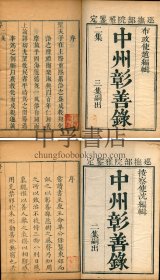 【仅见、极初印、河南方志文献】中州彰善录 初集、二集 八册