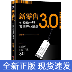 新零售3.0 引领新一轮零售产业革命
