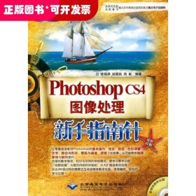 PHOTOSHOP CS4图像处理新手指南针