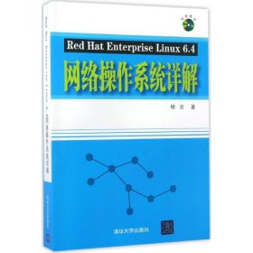 Red Hat Enterprise Linux 6.4网络操作系统详解