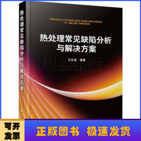 热处理常见缺陷分析与解决方案