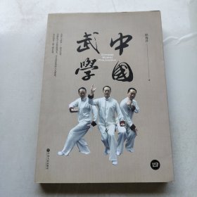 中国武学（全5册）