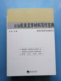 实用文体写作必备全书：新编机关文字材料写作宝典