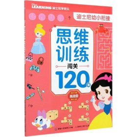 思维训练闯关120题(挑战级)/迪士尼幼小衔接