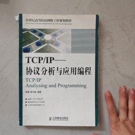 TCP/IP协议分析与应用编程/21世纪高等院校网络工程规划教材