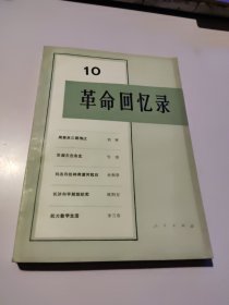 革命回忆录 10