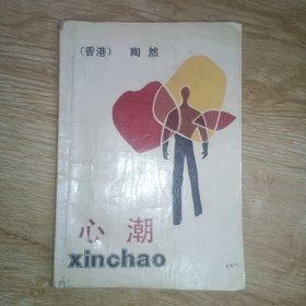 心潮