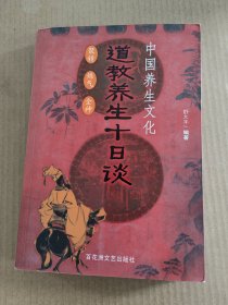 道教养生十日谈 聚精炼气全神