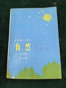 五年制小学课本（试用本）自然第六册