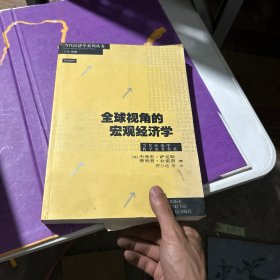 全球视角的宏观经济学