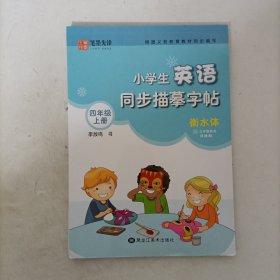 笔墨先锋衡水体小学生英语同步描摹字帖三年级起点译林版四年级上册