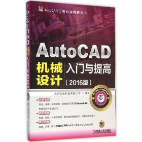 AutoCAD机械设计入门与提高 北京兆迪科技有限公司 编著 正版图书