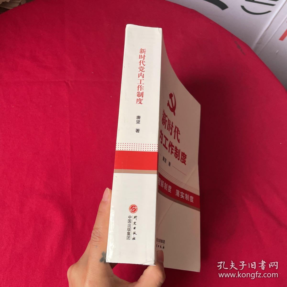 新时代党内工作制度