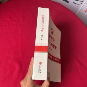 新时代党内工作制度