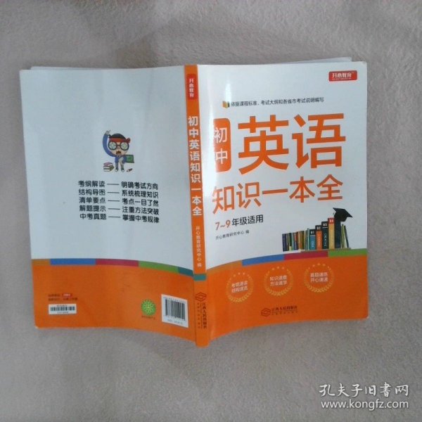 初中英语知识一本全适用7-9年级考纲速读知识速查真题速练开心教育