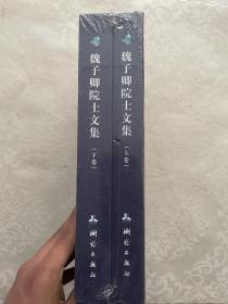 魏子卿院士文集（套装上下册）/中国测绘地理信息院士文库