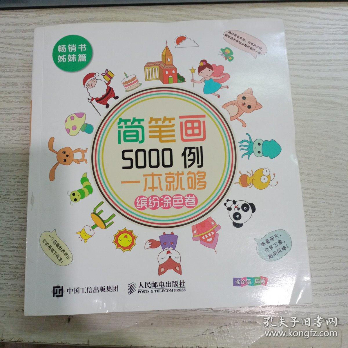 简笔画5000例，一本就够（缤纷涂色卷）