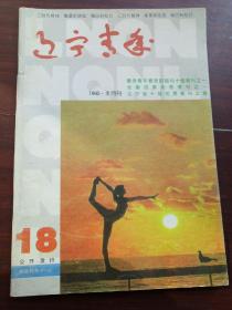 辽宁青年1995.18