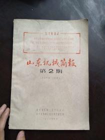 山东机械简报 1967年4月