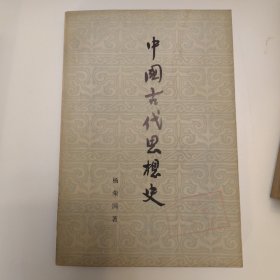 中国古代思想史