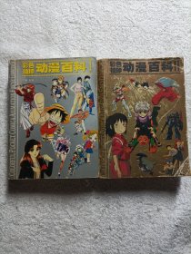 彩色袖珍动漫百科 1+2 (两本合售)