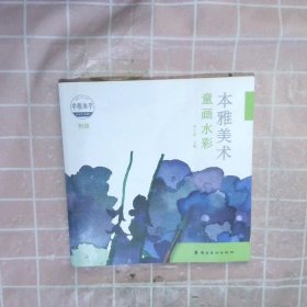 本雅美術(shù)  童畫水彩