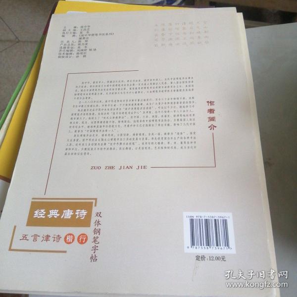 庞中华·经典唐诗·五言律诗楷·行双体钢笔字帖