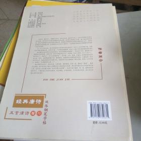 庞中华·经典唐诗·五言律诗楷·行双体钢笔字帖